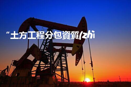“土方工程分包資質(zhì)中心研究：為何如此重要？”